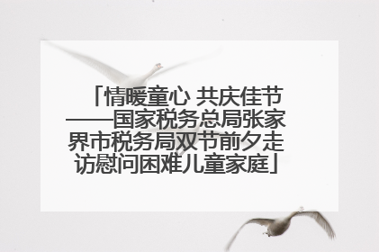 情暖童心 共庆佳节——国家税务总局张家界市税务局双节前夕走访慰问困难儿童家庭
